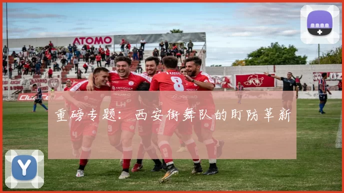 重磅专题：西安街舞队的盯防革新