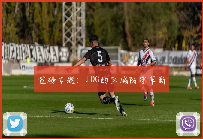 重磅专题：JDG的区域防守革新