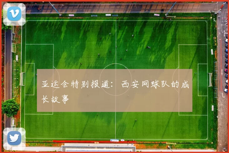 亚运会特别报道：西安网球队的成长故事