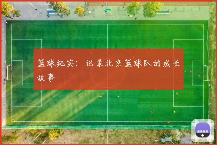 篮球纪实：记录北京篮球队的成长故事