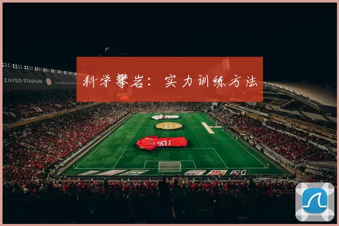 科学攀岩：实力训练方法